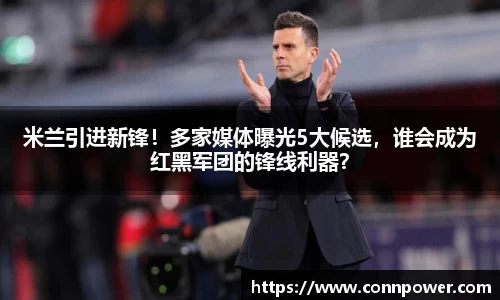 ac米兰体育官方网站