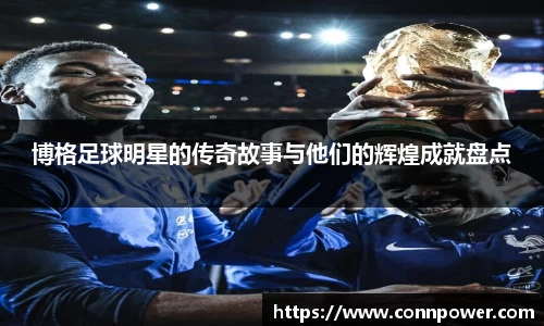 博格足球明星的传奇故事与他们的辉煌成就盘点