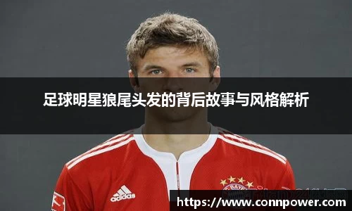 足球明星狼尾头发的背后故事与风格解析