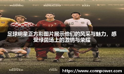 足球明星正方形图片展示他们的风采与魅力，感受绿茵场上的激情与荣耀
