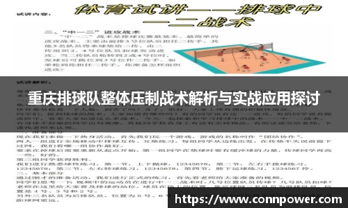 重庆排球队整体压制战术解析与实战应用探讨