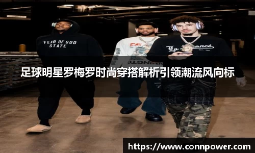 足球明星罗梅罗时尚穿搭解析引领潮流风向标