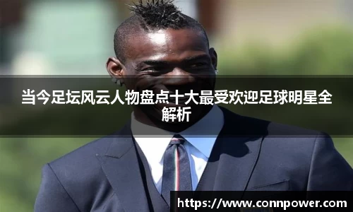 当今足坛风云人物盘点十大最受欢迎足球明星全解析