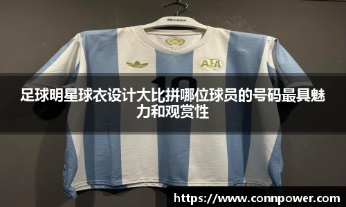 足球明星球衣设计大比拼哪位球员的号码最具魅力和观赏性