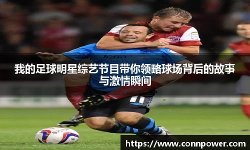 我的足球明星综艺节目带你领略球场背后的故事与激情瞬间