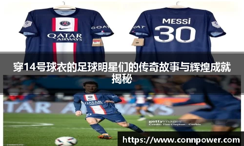 穿14号球衣的足球明星们的传奇故事与辉煌成就揭秘